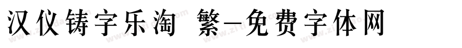 汉仪铸字乐淘 繁字体转换